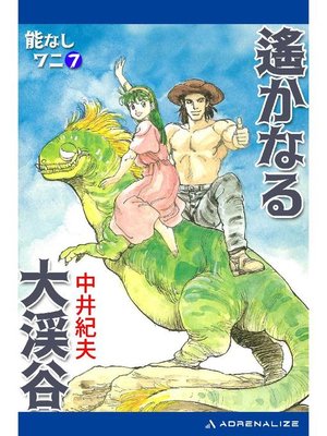 cover image of 能なしワニ(7) 遙かなる大渓谷: 本編